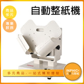 INPHIC-自動抖紙機/震紙機 除紙靜電-ILBC00210BA